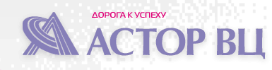  АСТОР ВЦ